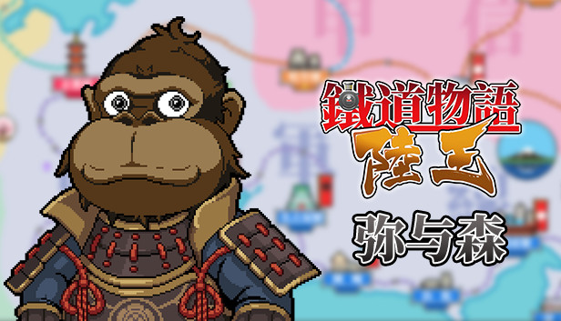 铁道物语:陆王 - 弥与森拓展包 Steam capsule image