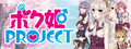 ボク姫PROJECT