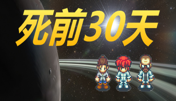 死前30天 Steam capsule image