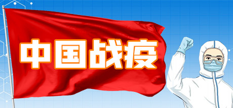 中国战疫 Build. 8564830 增加教程和BUG修复 官中插图