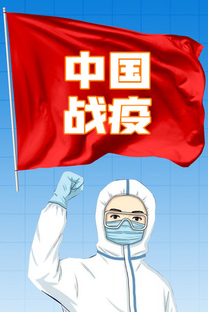 中国战疫