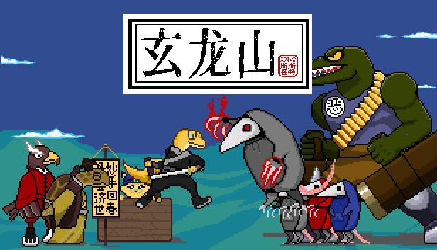 玄龙山 Steam capsule image