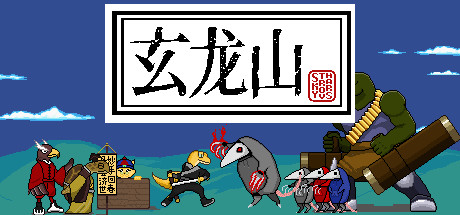 玄龙山 header