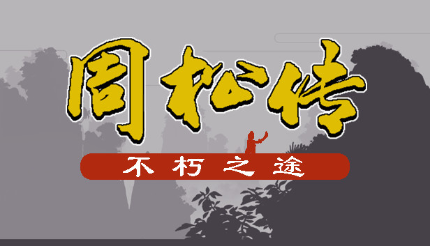 周松传 Steam capsule image