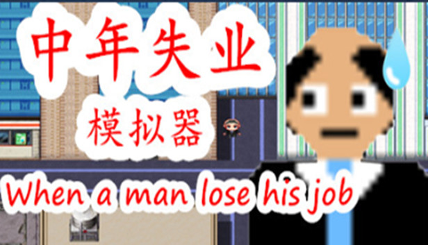 中年失业模拟器-第3季 Steam capsule image