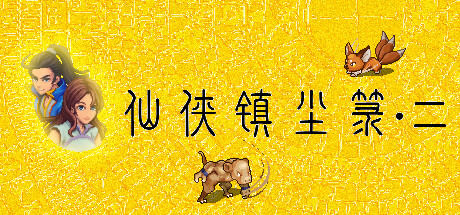 《仙侠镇尘箓2》免安装-Build.11986818-(STEAM官中+DLC)绿色中文版[377 MB][百度网盘+夸克网盘]