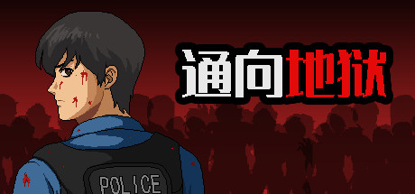 通向地狱 Cover Image