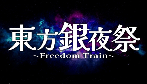 東方銀夜祭 Freedom Train