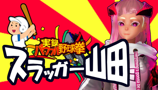 実録パワフル野球拳スラッガー山田 Steam capsule image