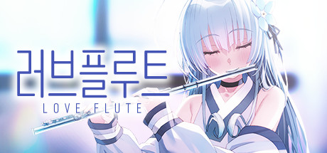 Steam의 러브 플루트