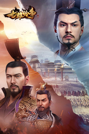 七雄纷争