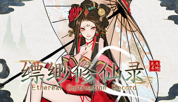 缥缈修仙录 Steam capsule image