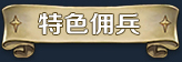 漂流佣兵/Wander Hero（已更新至V1.0.240601+集成全DLCs)