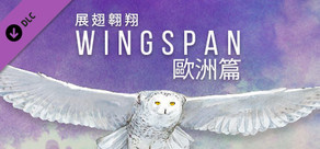 WINGSPAN (展翅翱翔)：欧洲篇