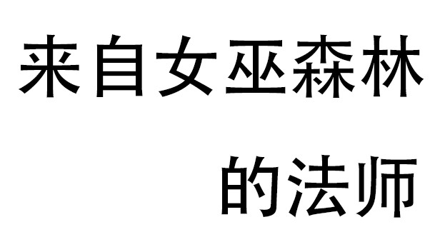 名字没想好