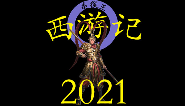 Steam 上的西游记21