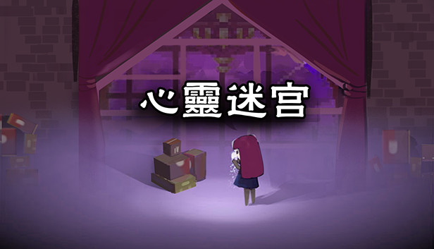 心灵迷宫（ Mind maze） Steam capsule image