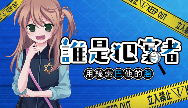 誰是犯案者 Who is the Criminal Steam capsule image
