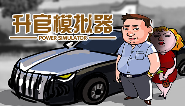 升官模拟器 Steam capsule image