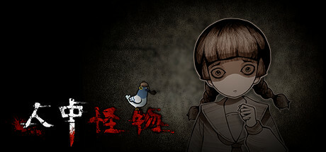 人中怪物多人版