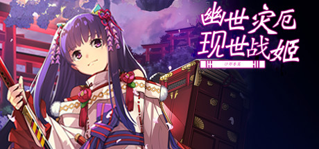 Steam 上的幽世灾厄现世战姬 沙耶香篇