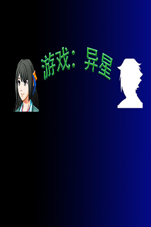 游戏:异星