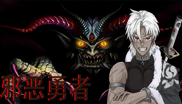 邪恶勇者 Steam capsule image