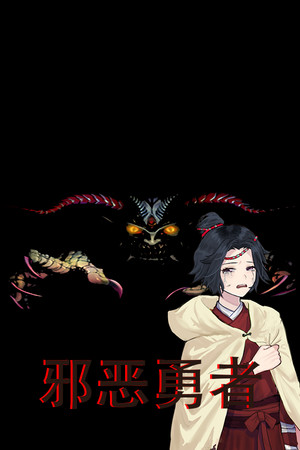 邪恶勇者