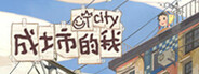 成土市的我 CTCity