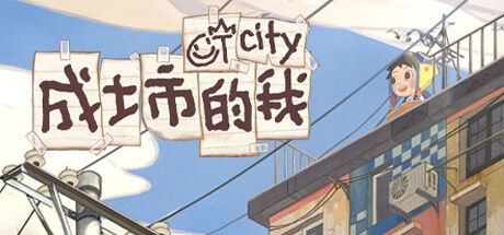 成土市的我 CTCity