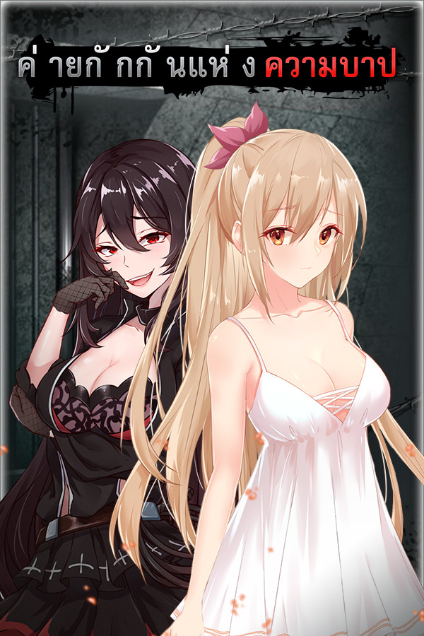 Un campamento pecaminoso