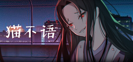 猫不语 Pa Steam