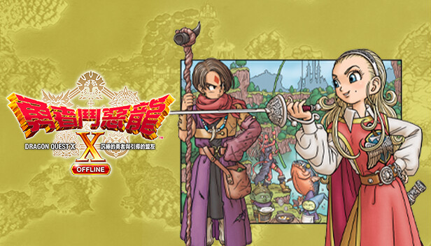 ドラゴンクエストＸ眠れる勇者と導きの盟友オフライン Steam capsule image