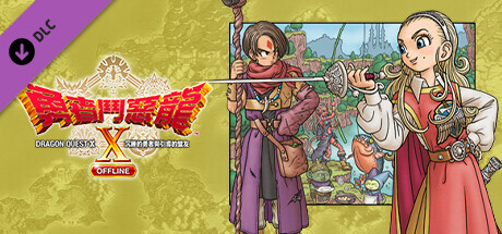 드래곤 퀘스트 X 잠자는 용사와 인도하는 맹우 오프라인