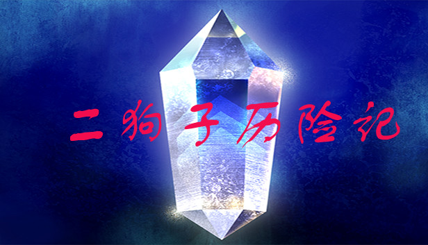 二狗子历险记 Steam capsule image