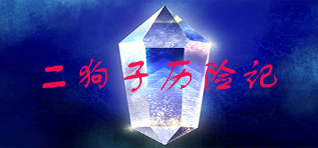 二狗子历险记 header