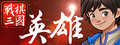 战棋三国英雄