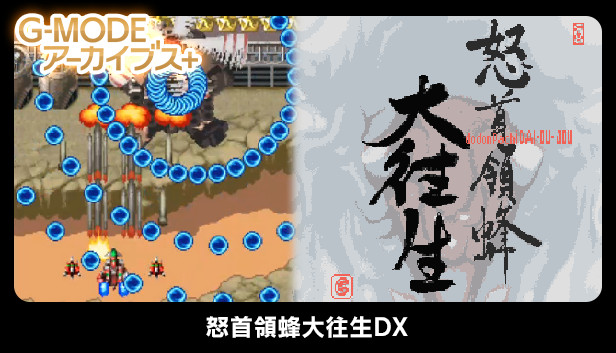 G Modeアーカイブス 怒首領蜂大往生dx Steam
