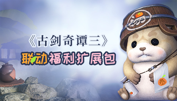 《古剑奇谭三》联动福利扩展包 Steam capsule image