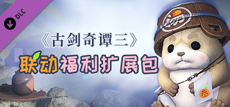《古剑奇谭三》联动福利扩展包 header