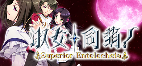 淑女同萌！-Superior Entelecheia-