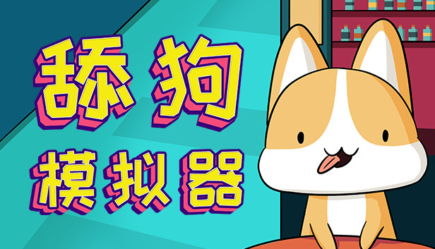 舔狗模拟器 Steam capsule image