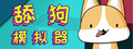 舔狗模拟器