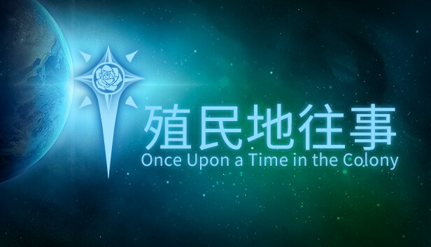 殖民地往事 Steam capsule image