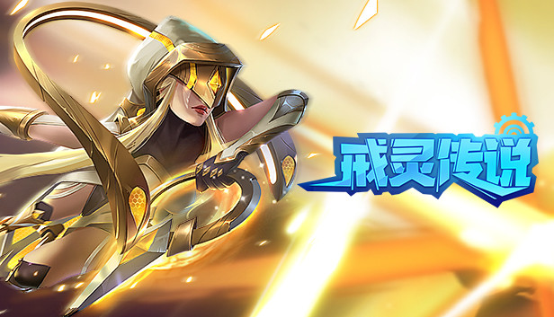 戒灵传说 Steam 戒灵传说 Steam