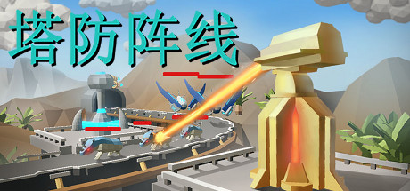 塔防阵线 Cover Image