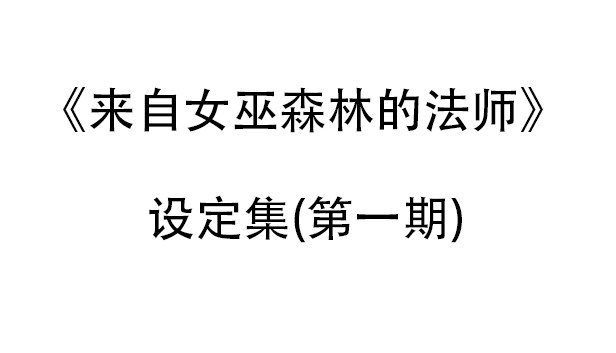 来自女巫森林的法师-设定集(第一期) Steam capsule image