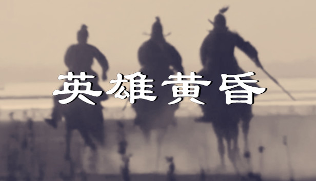 英雄黄昏-文字三国志&曹贼模拟器 Steam capsule image