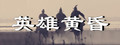 英雄黄昏-文字三国志&曹贼模拟器