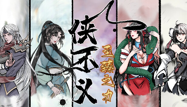 侠不义·昙花一线 Steam capsule image